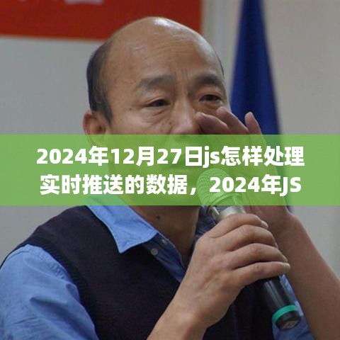 打造流暢用戶體驗，JS實戰(zhàn)處理實時推送數(shù)據(jù)的技巧與策略（2024年指南）