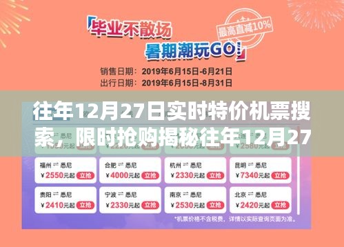 揭秘往年12月27日特價機票搜索攻略，輕松找到限時搶購，省錢出行必備！