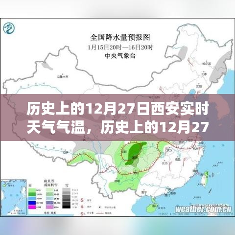 科技揭秘，歷史上的西安實時天氣氣溫記錄，智能生活新紀元里程碑事件回顧