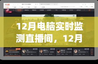 12月電腦實(shí)時(shí)監(jiān)測(cè)直播間，啟程心靈之旅，與自然美景同行