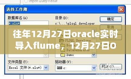 建議，開啟智慧之旅，Oracle實(shí)時(shí)導(dǎo)入Flume，擁抱變化成就未來！