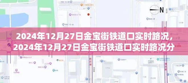 2024年12月27日金寶街鐵道口實(shí)時(shí)路況分析與觀(guān)察