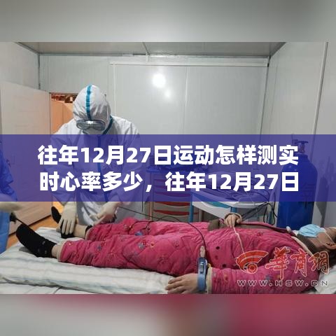 往年12月27日運(yùn)動(dòng)心率監(jiān)測(cè)解析，實(shí)時(shí)心率體驗(yàn)與監(jiān)測(cè)全面回顧
