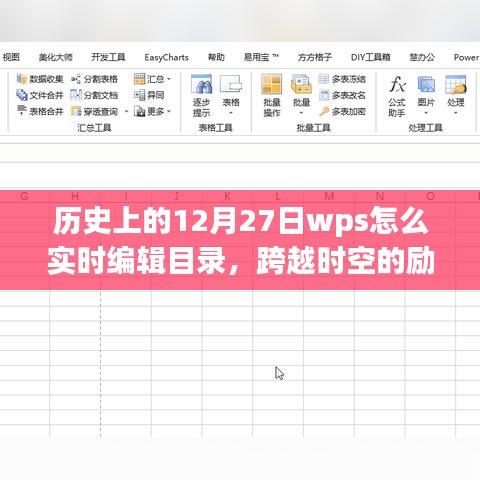 歷史上的WPS實(shí)時(shí)編輯目錄，點(diǎn)燃學(xué)習(xí)熱情，跨越時(shí)空的勵(lì)志課程