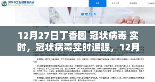 12月27日丁香園冠狀病毒實時追蹤指南，初學(xué)者與進(jìn)階用戶的必備使用指南