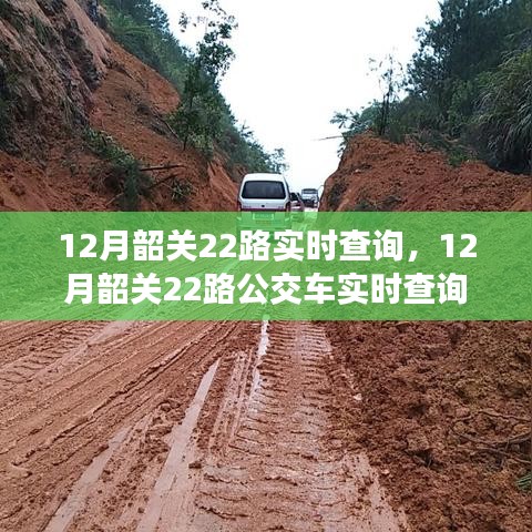 12月韶關(guān)22路公交車實時查詢指南，適合初學(xué)者與進階用戶