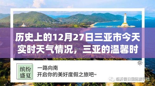 三亞歷史與實時天氣，溫馨時光的故事，今日12月27日三亞時光回溯與天氣紀實