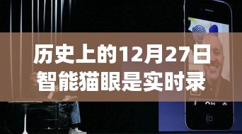 智能貓眼進(jìn)化史，實時錄像重塑家門安全，歷史上的智能貓眼功能解析