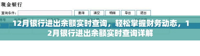 12月銀行進(jìn)出余額實(shí)時查詢，輕松掌握財務(wù)動態(tài)