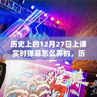 歷史課堂新風(fēng)尚，12月27日實時彈幕互動教學(xué)指南
