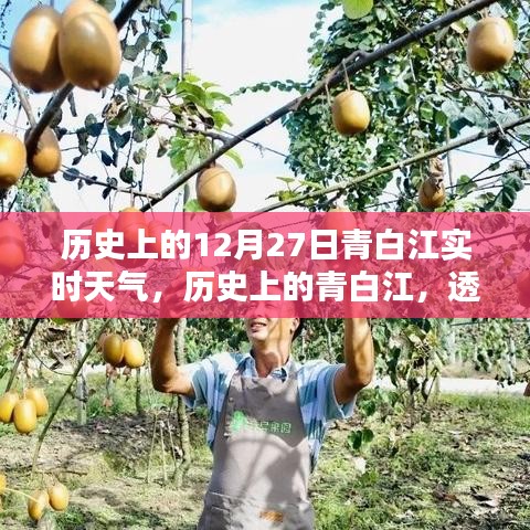 透過(guò)時(shí)光看青白江十二月二十七日的天氣傳奇，歷史實(shí)時(shí)天氣回顧。