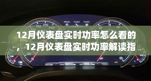 12月儀表盤實時功率解讀指南，全面評測與深度介紹
