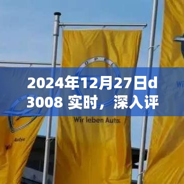 2024年D3008實(shí)時(shí)深入評(píng)測(cè)，特性、體驗(yàn)、競(jìng)品對(duì)比及用戶群體分析