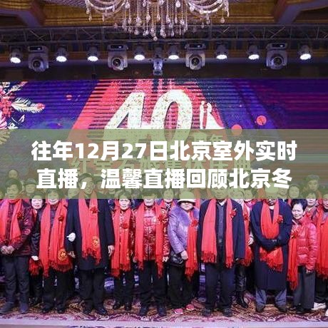 北京冬日趣事與直播陪伴時光，溫馨回顧往年12月27日室外直播