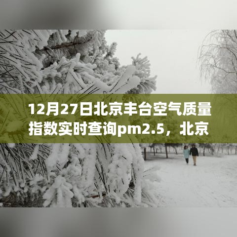 北京豐臺空氣質(zhì)量指數(shù)實(shí)時(shí)查詢與PM2.5下的溫情時(shí)刻