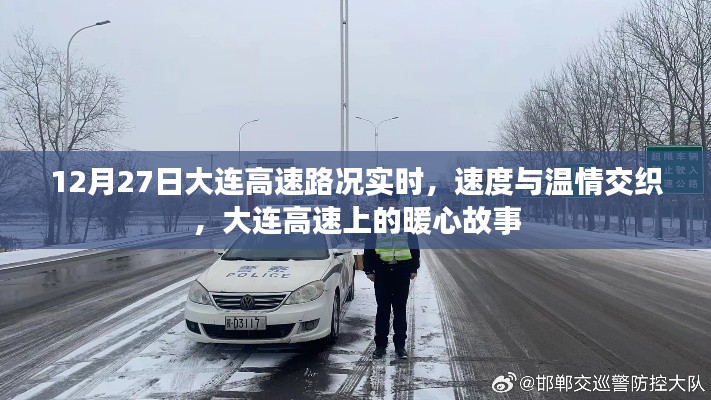 12月27日大連高速路況實(shí)時(shí)，速度與溫情交織的暖心故事