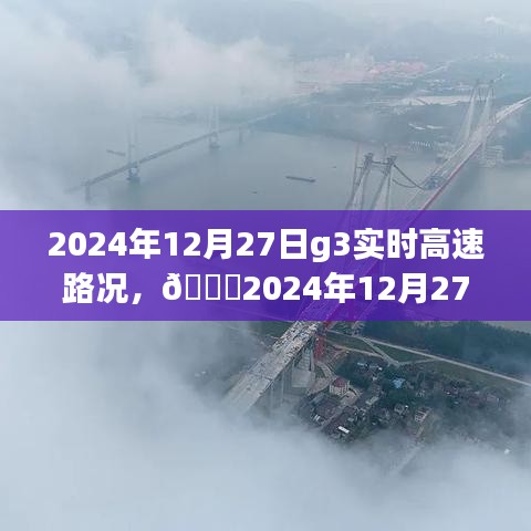 ??實時掌握路況信息，G3高速路況分享（2024年12月27日）????