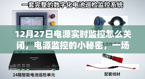 溫馨指南，如何關(guān)閉電源實(shí)時(shí)監(jiān)控及揭秘電源監(jiān)控小秘密