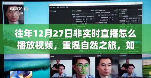 重溫自然之旅，非實時直播中探索往年12月27日的自然美景視頻回放指南