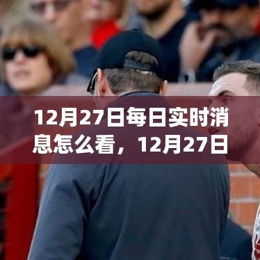 12月27日實(shí)時(shí)消息解讀，學(xué)習(xí)變化，自信成就夢(mèng)想，擁抱正能量與幽默的力量
