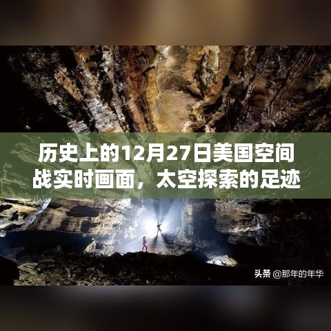 揭秘歷史12月27日美國太空戰(zhàn)實時畫面，太空探索足跡啟示錄
