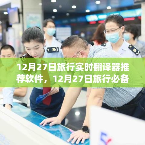 旅行必備神器，實時翻譯器推薦軟件崛起與影響