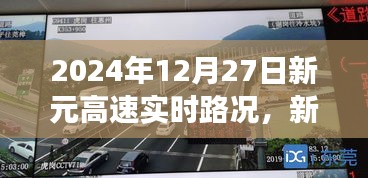 新元高速實時路況下的交通流動，觀點碰撞與個人立場分析
