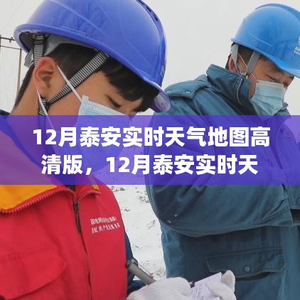 泰安實時天氣地圖高清版全面解析，特性、體驗與競品對比