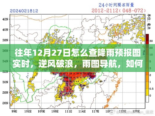 往年12月27日如何實(shí)時(shí)掌握降雨預(yù)報(bào)圖導(dǎo)航的魅力，逆風(fēng)破浪，雨圖實(shí)時(shí)查詢攻略
