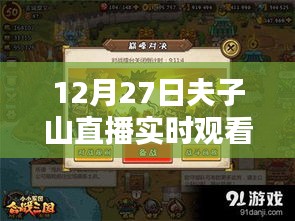 12月27日夫子山直播盛宴，精彩實時觀看不容錯過