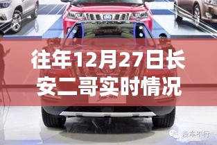 往年12月27日長安二哥實時情況獨家報道，小紅書大揭秘！