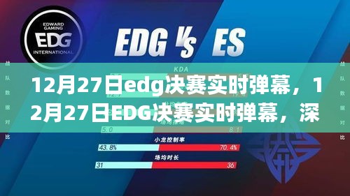 深度解讀與觀點闡述，12月27日EDG決賽實時彈幕全解析