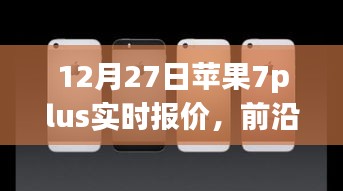 蘋果iPhone 7 Plus實(shí)時(shí)報(bào)價(jià)與全新體驗(yàn)，前沿科技盛宴開啟