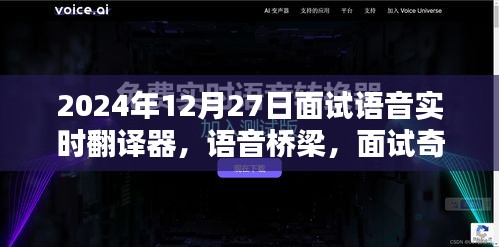 語音實(shí)時翻譯器面試奇遇，跨語言的溫暖相遇在語音橋梁上
