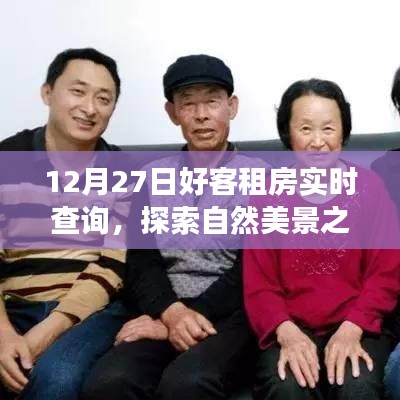 12月27日好客租房啟程，探索自然美景，尋找內(nèi)心寧靜與平和的旅程