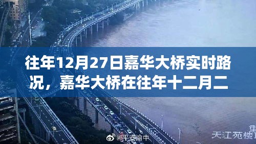 嘉華大橋往年12月27日實(shí)時(shí)路況深度解析，擁擠與暢通的博弈。
