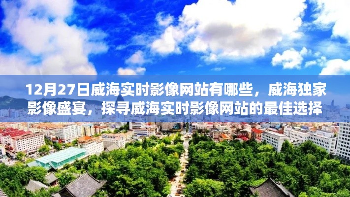 威海獨家影像盛宴，探尋實時影像網(wǎng)站的最佳選擇（更新至12月27日）