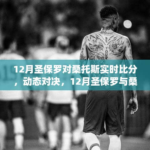 12月圣保羅與桑托斯賽場(chǎng)對(duì)決，自信成長(zhǎng)之路與實(shí)時(shí)比分動(dòng)態(tài)解析