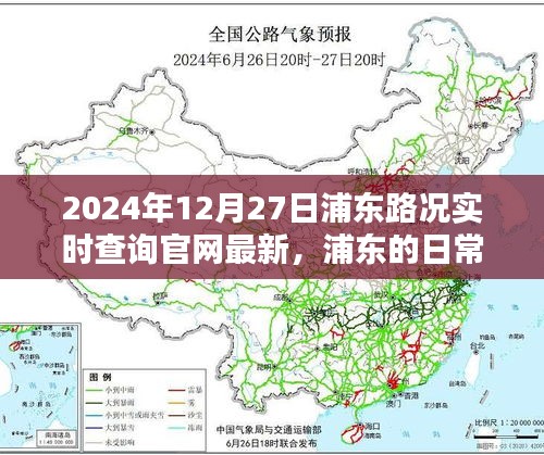 浦東路況實(shí)時(shí)查詢，一路同行，愛在路上的時(shí)光（2024年12月27日更新）
