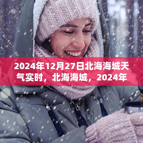 北海海城天氣預(yù)報(bào)，2024年12月27日天氣實(shí)時(shí)紀(jì)實(shí)
