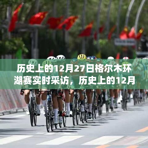 歷史上的12月27日格爾木環(huán)湖賽深度洞察與實時采訪紀實