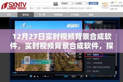 實時視頻背景合成軟件技術(shù)探索，開啟未來視頻編輯新紀元（以12月27日技術(shù)為例）
