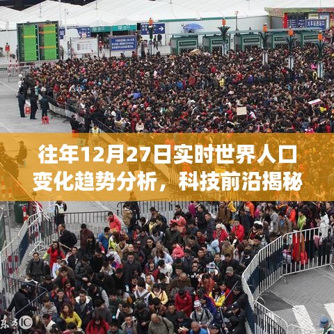 智慧人口監(jiān)測系統(tǒng)揭秘，往年12月27日全球?qū)崟r人口變化趨勢深度解析與升級體驗(yàn)