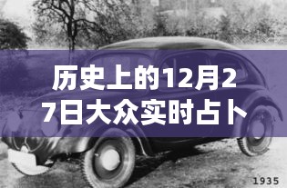 歷史上的12月27日，大眾實(shí)時(shí)占卜探秘日