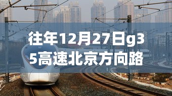 G35高速北京方向路況實時查詢，靜謐之旅探尋內心平和的旅程