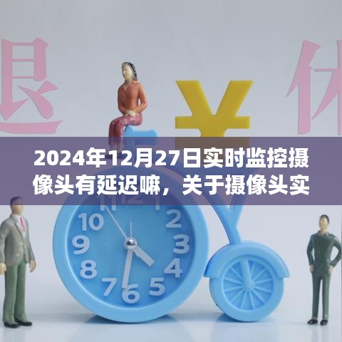 關(guān)于攝像頭實(shí)時(shí)監(jiān)控延遲解析與操作指南，針對(duì)初學(xué)者及進(jìn)階用戶，以2024年12月27日為例的攝像頭延遲問題探討與指南