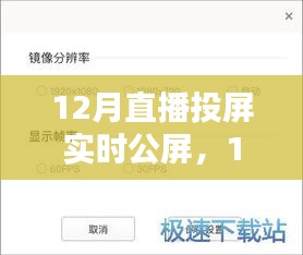 12月直播投屏實(shí)時(shí)公屏，全面評(píng)測(cè)與詳細(xì)介紹