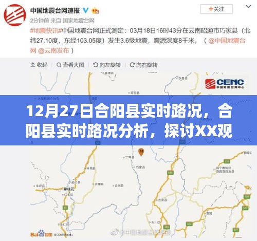 合陽縣實(shí)時(shí)路況分析與探討，XX觀點(diǎn)的重要性及其影響