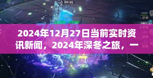 深冬之旅，探尋自然美景的奇妙旅程與內(nèi)心平靜的邂逅——2024年12月27日實(shí)時資訊新聞