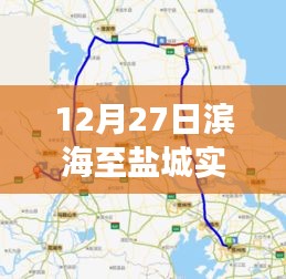 濱海至鹽城暖心旅途，友誼與陪伴的實(shí)時(shí)路況播報(bào)